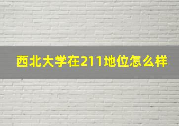 西北大学在211地位怎么样