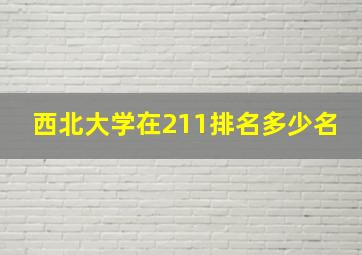 西北大学在211排名多少名