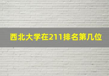 西北大学在211排名第几位