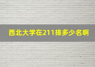 西北大学在211排多少名啊