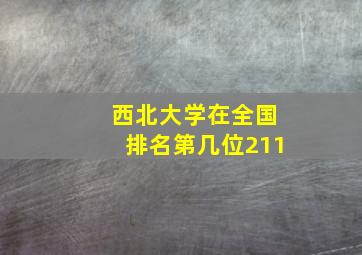 西北大学在全国排名第几位211