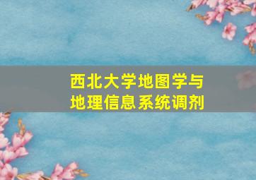 西北大学地图学与地理信息系统调剂