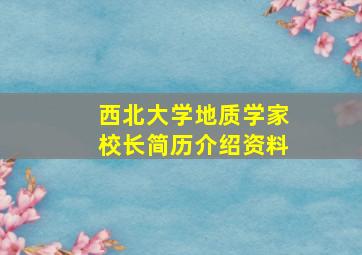 西北大学地质学家校长简历介绍资料