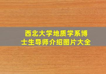 西北大学地质学系博士生导师介绍图片大全