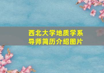 西北大学地质学系导师简历介绍图片