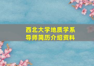 西北大学地质学系导师简历介绍资料