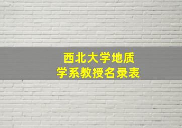 西北大学地质学系教授名录表