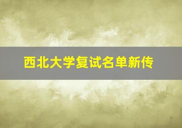 西北大学复试名单新传