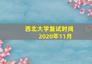 西北大学复试时间2020年11月