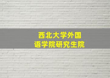 西北大学外国语学院研究生院