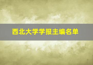 西北大学学报主编名单