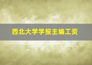 西北大学学报主编工资