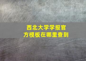 西北大学学报官方模板在哪里查到