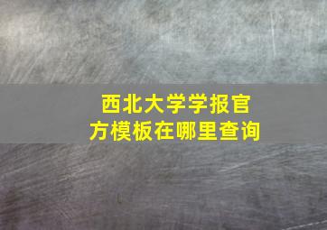 西北大学学报官方模板在哪里查询