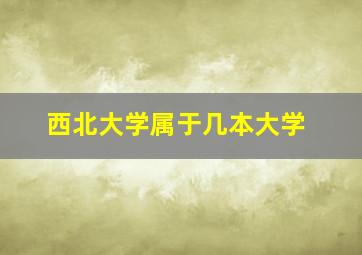 西北大学属于几本大学