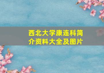 西北大学康连科简介资料大全及图片