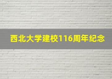 西北大学建校116周年纪念