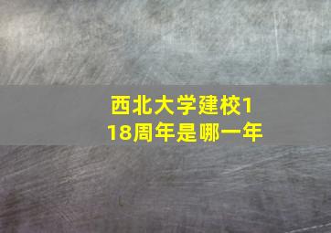 西北大学建校118周年是哪一年