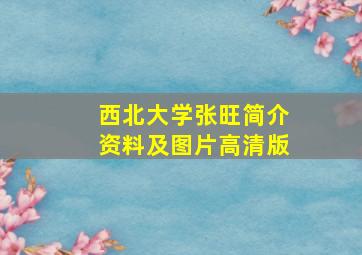 西北大学张旺简介资料及图片高清版