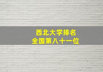 西北大学排名全国第八十一位