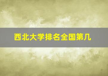 西北大学排名全国第几