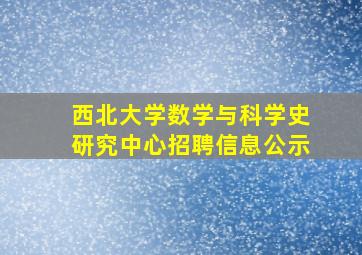 西北大学数学与科学史研究中心招聘信息公示