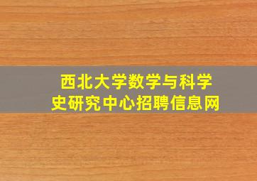 西北大学数学与科学史研究中心招聘信息网