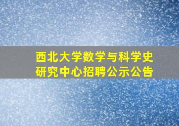 西北大学数学与科学史研究中心招聘公示公告