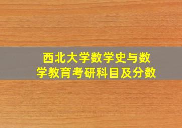 西北大学数学史与数学教育考研科目及分数