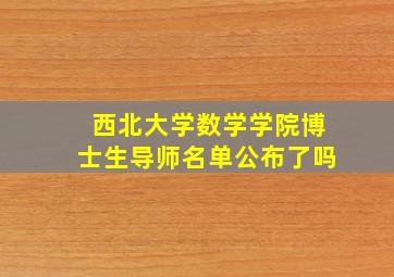 西北大学数学学院博士生导师名单公布了吗