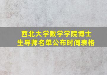 西北大学数学学院博士生导师名单公布时间表格