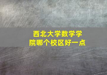 西北大学数学学院哪个校区好一点