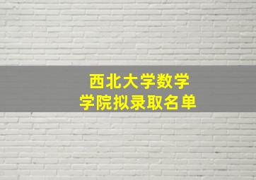 西北大学数学学院拟录取名单