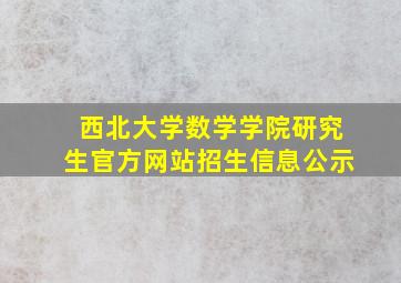 西北大学数学学院研究生官方网站招生信息公示