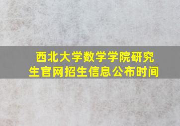 西北大学数学学院研究生官网招生信息公布时间