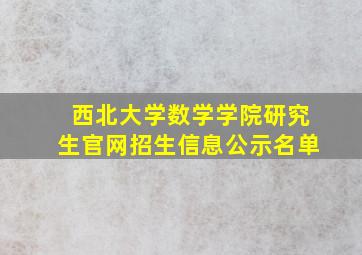 西北大学数学学院研究生官网招生信息公示名单