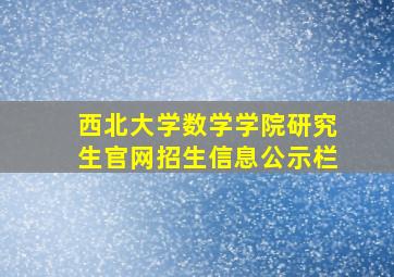 西北大学数学学院研究生官网招生信息公示栏