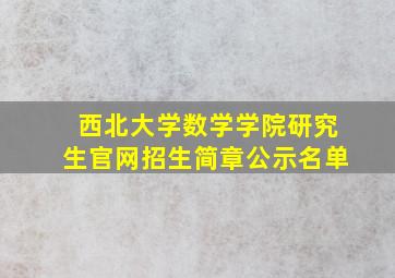 西北大学数学学院研究生官网招生简章公示名单