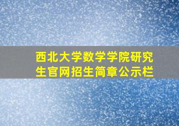 西北大学数学学院研究生官网招生简章公示栏