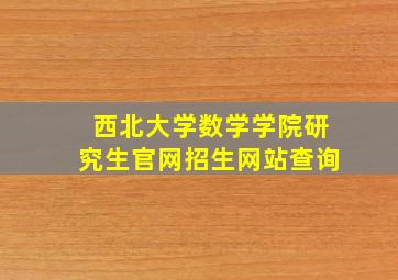 西北大学数学学院研究生官网招生网站查询