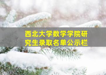 西北大学数学学院研究生录取名单公示栏