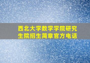 西北大学数学学院研究生院招生简章官方电话