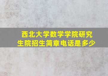 西北大学数学学院研究生院招生简章电话是多少