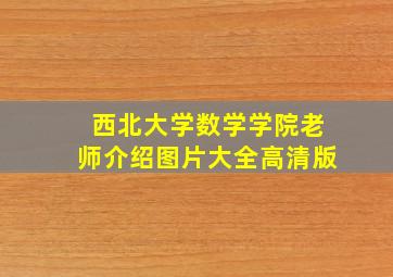 西北大学数学学院老师介绍图片大全高清版