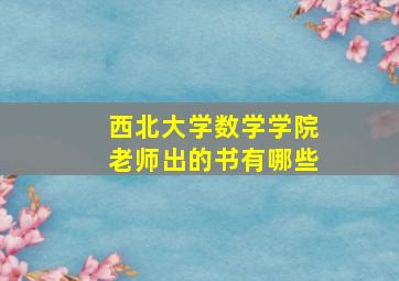 西北大学数学学院老师出的书有哪些