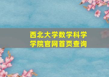 西北大学数学科学学院官网首页查询