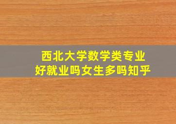 西北大学数学类专业好就业吗女生多吗知乎