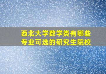 西北大学数学类有哪些专业可选的研究生院校