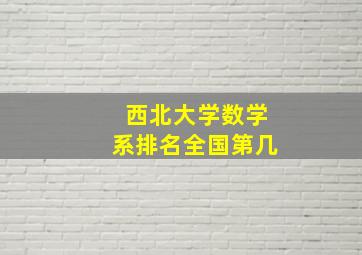 西北大学数学系排名全国第几