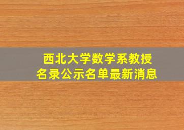 西北大学数学系教授名录公示名单最新消息